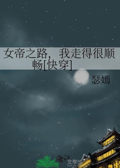 女帝之路 星旅