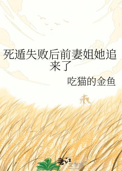 死遁失败后前妻姐她追来了gl