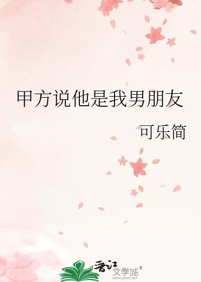 对方说是你男朋友怎么dui