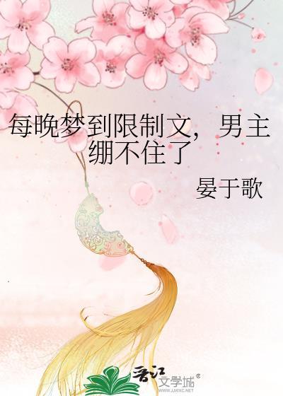 每晚梦见亵玩仙君漫画正版
