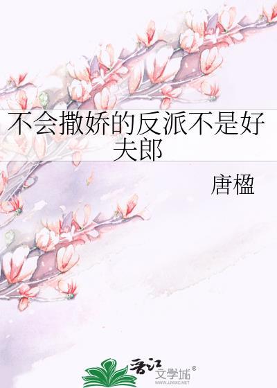 不会撒娇的我