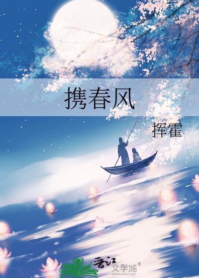 携春风挥霍笔趣阁