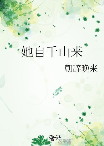 她自千山来圣穆帝