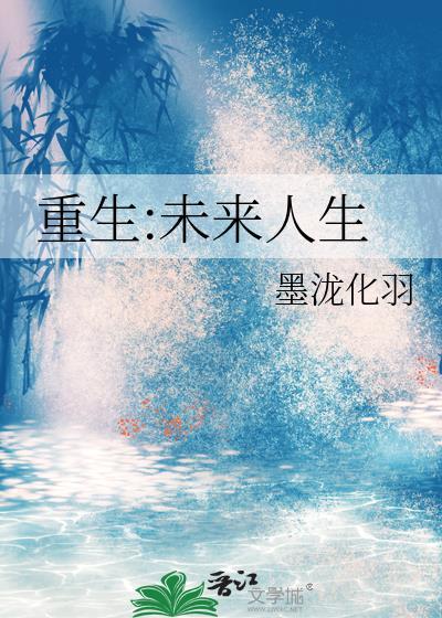 重生未来人生(星际机甲) 墨泷化羽TXT
