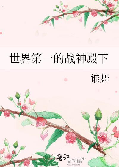 第一战神女主