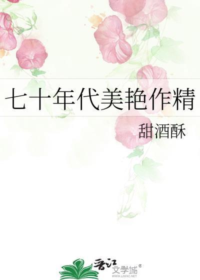 七十年代漂亮作精