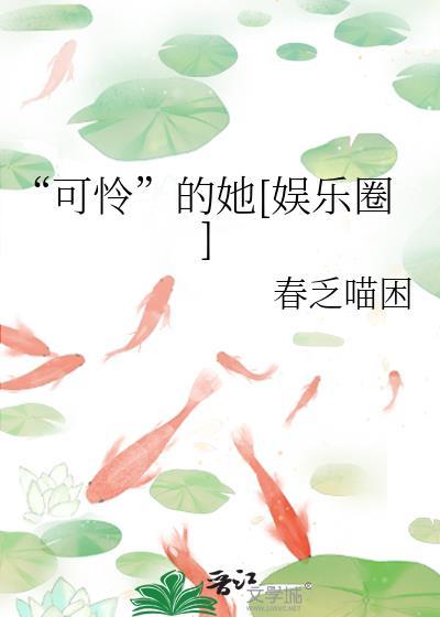 可怜的他全集合集
