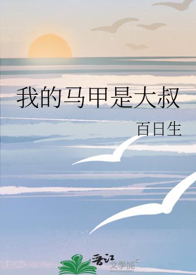 我的马甲全是大佬最新章节