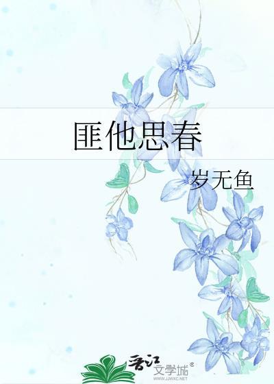 匪我思存桃花