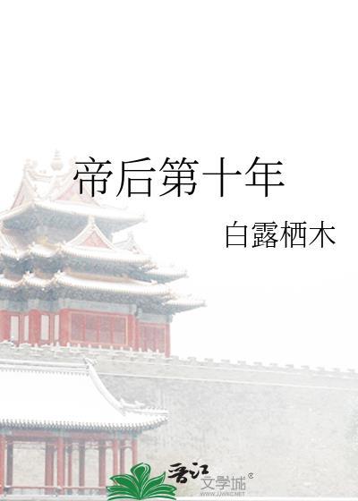 帝后第十年白露栖木最新章节更新内容