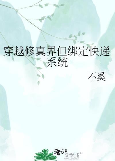 穿越修真界但绑定快递系统TXT