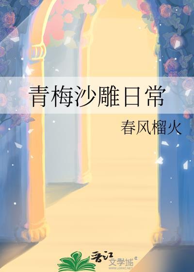 青梅沙雕日常百度