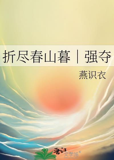 折尽春山暮强夺