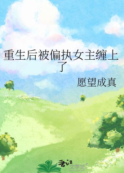 重生后被偏执狂强占之后