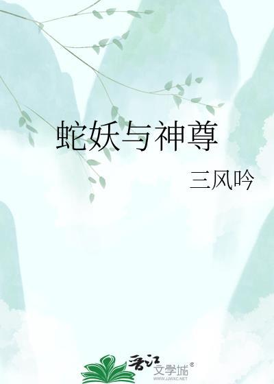 蛇妖和神尊番外篇