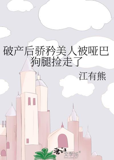 破产后娇气小少爷