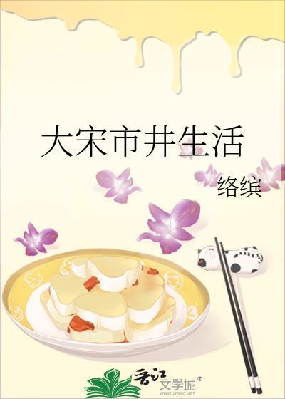 大宋市井生活by络缤