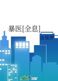 暴医来袭扑倒大神