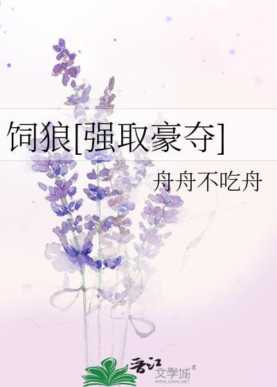 饲狼全本