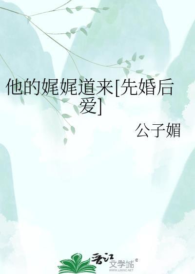 他娓娓道来番外txt