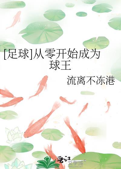 足球从0开始