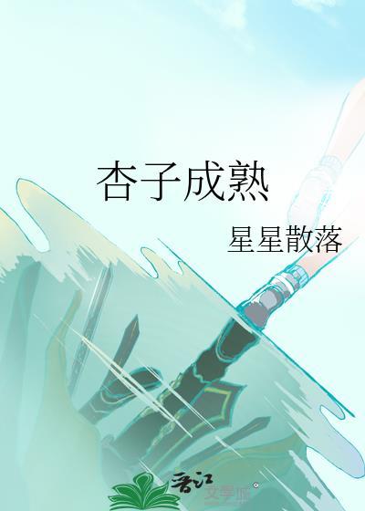 杏子成熟时间表