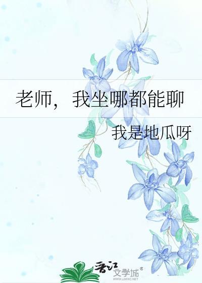 老师坐在我身上教我写作业