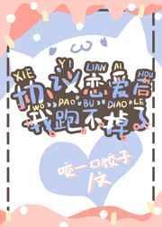 协议结婚后我离不掉了菠萝笔记