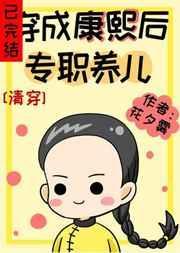 穿成康熙后专职养儿免费阅读