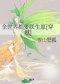 全世界都想给我生孩子免费阅读