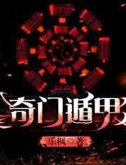 奇门遁甲电影高清在线观看