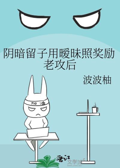 阴暗留子用暧昧照奖励老攻后 波波柚
