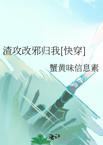 快穿渣攻改造手册