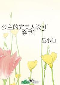 公主人设怎么写