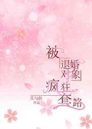 被退婚对象疯狂套路gl夭与折