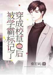 穿成校草被营业