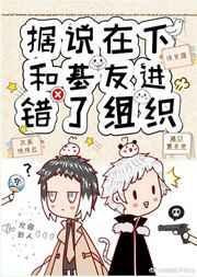 据说在下和基友进错了组织晋江