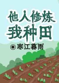 别人修仙我种田长生