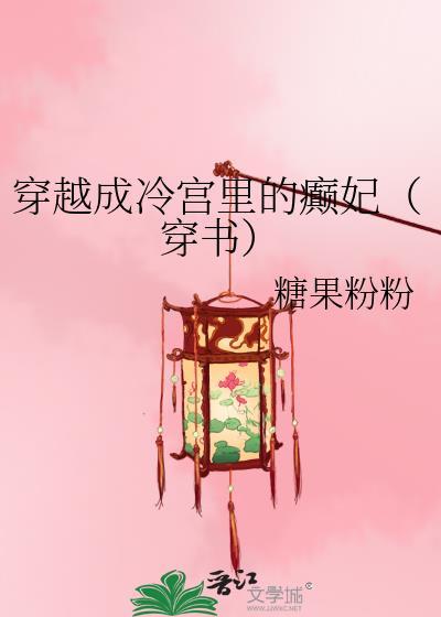 在冷宫混的风声水起的那种