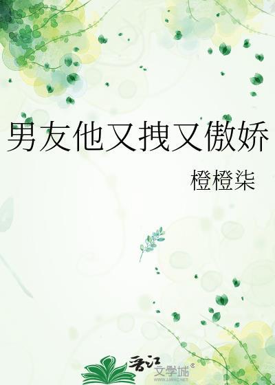 男朋友好傲娇