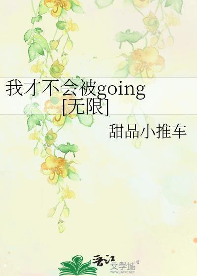 我才不会被柴刀呢 最新章节