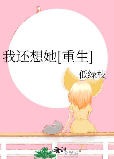 我还想她mv故事