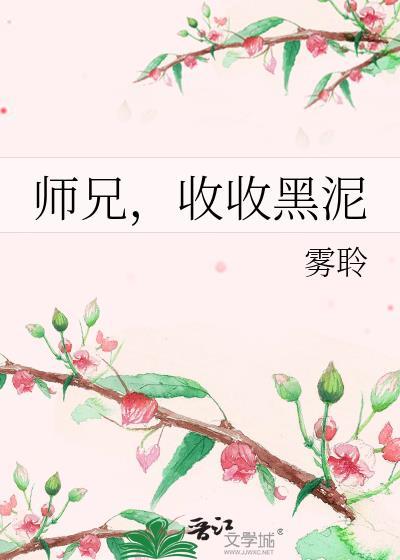 收收黑泥_雾聆