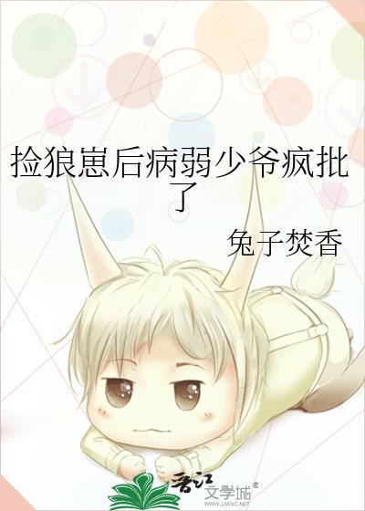 捡到病弱狼崽后书包网