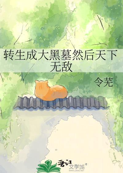 转生成大黑墓后天下无敌的