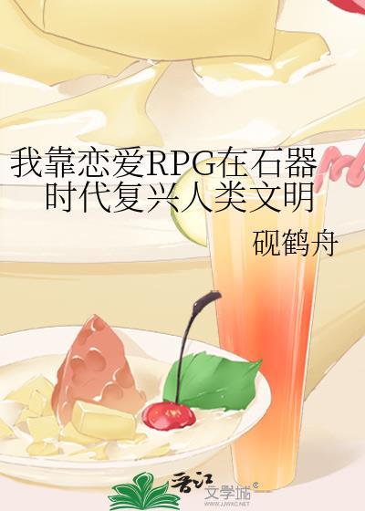 我靠恋爱rpg在石器时代复兴人类文明格格党