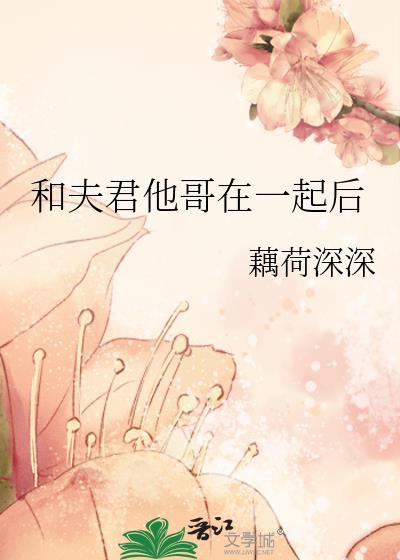 和夫君他哥在一起后全文番外TXT