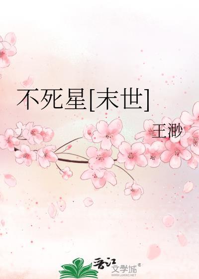 不死星空
