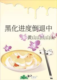 黑化进度倒退中资源