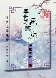 异世之画魂师讲的什么
